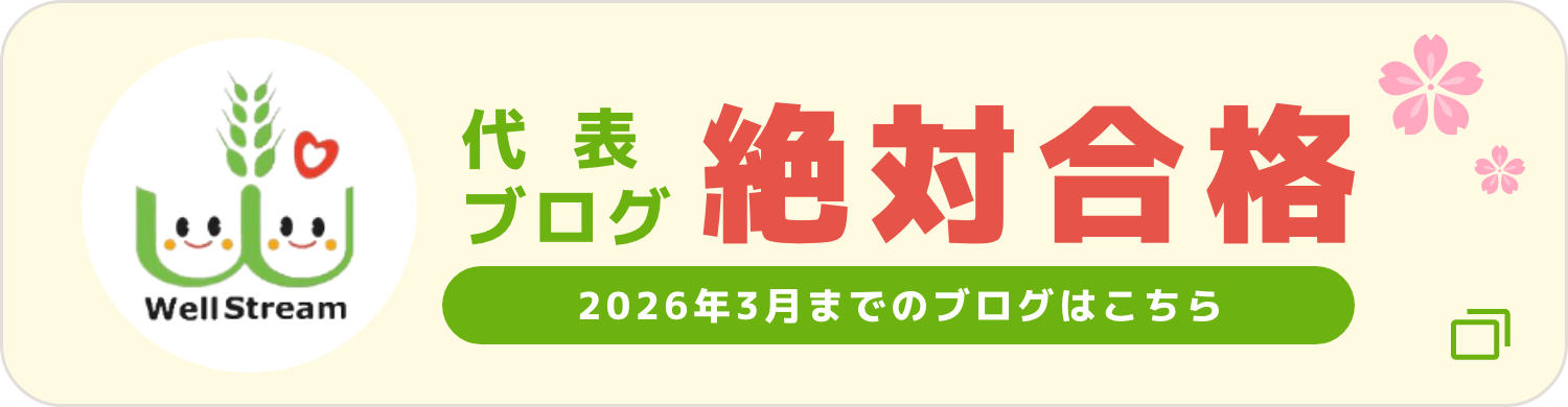 WellStream 代表ブログ 絶対合格 2011年スタート、記事数1000本以上
