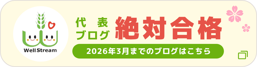 WellStream 代表ブログ 絶対合格 2011年スタート、記事数1000本以上