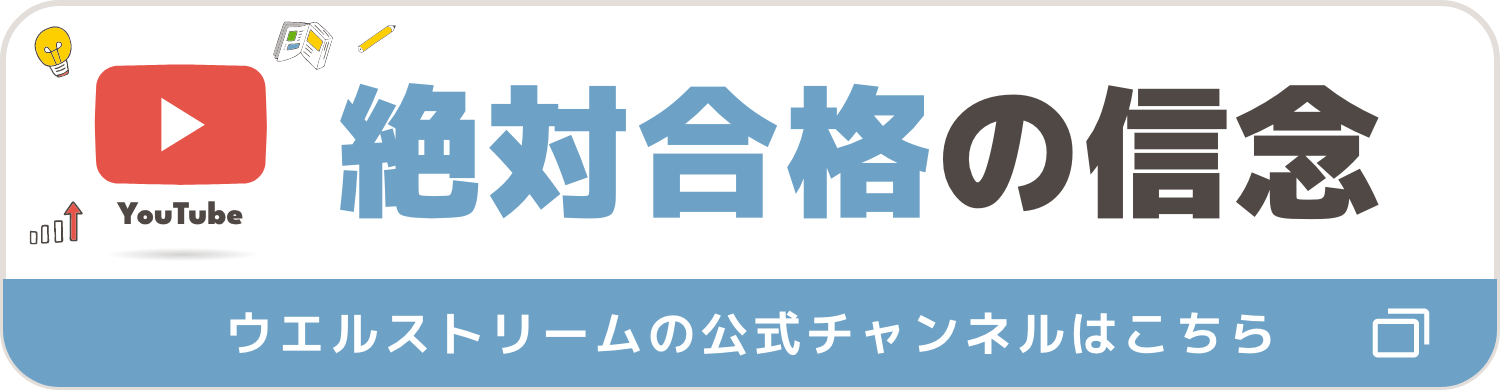 YouTube 絶対合格の信念 ウエルストリームの公式チャンネルはこちら