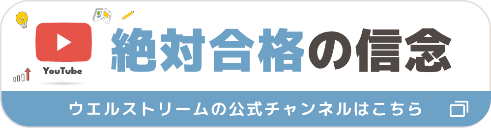 YouTube 絶対合格の信念 ウエルストリームの公式チャンネルはこちら