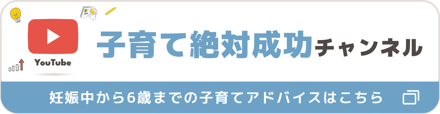 YouTube 子育て絶対成功チャンネル
