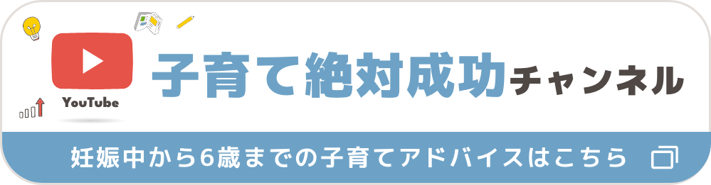 YouTube 子育て絶対成功チャンネル