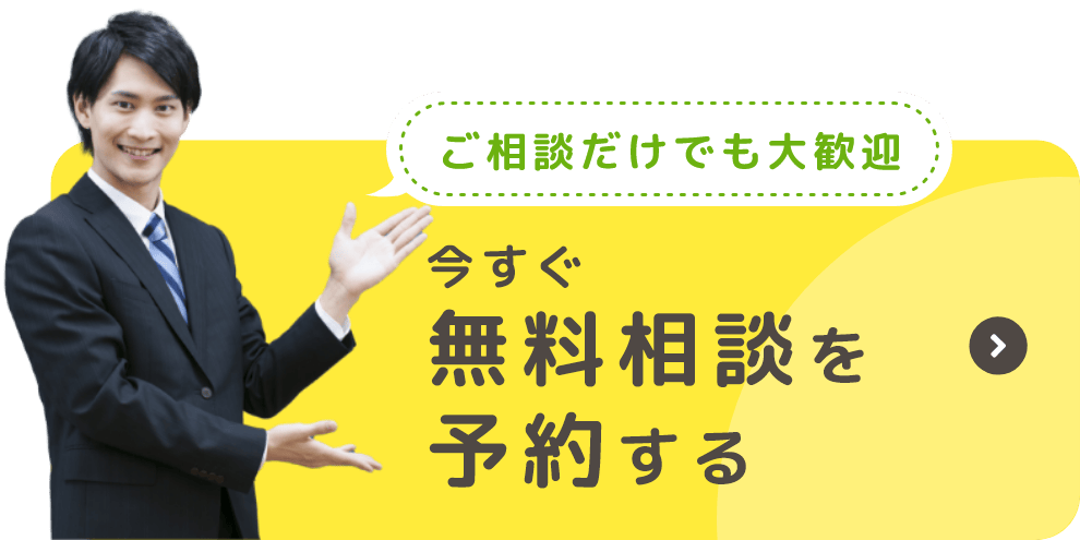 ご相談だけでも大歓迎 今すぐ無料相談を予約する