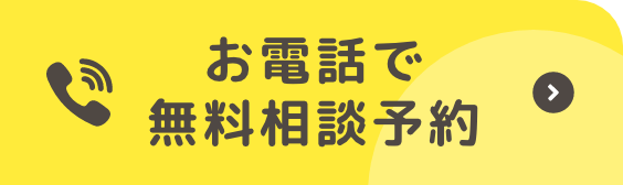 ご相談だけでも大歓迎 今すぐ無料相談を予約する