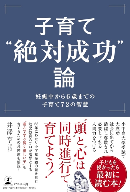 子育て絶対成功論 妊娠中から6歳までの子育て72の智慧