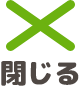 閉じる