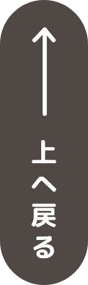上へ戻る
