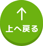 上へ戻る