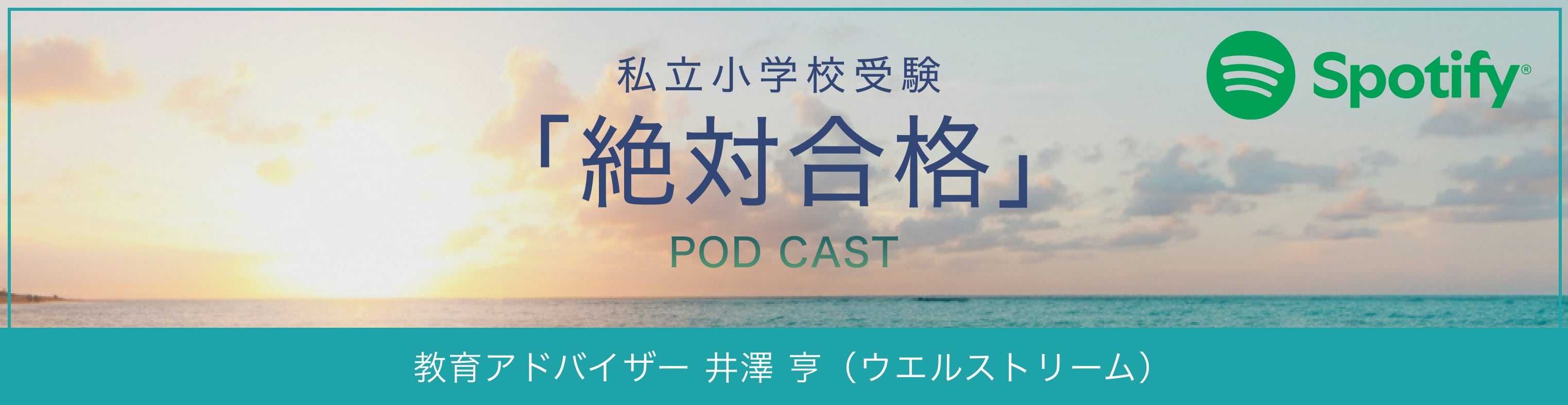 私立小学校受験「絶対合格」Spotify POD CAST