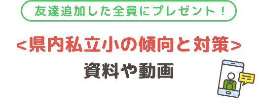 友達追加した全員にプレゼント！<県内私立小の傾向と対策>動画付き資料