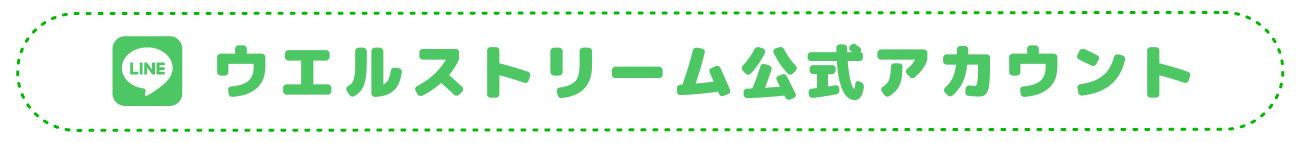 ウエルストリーム公式アカウント