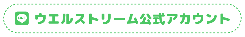 ウエルストリーム公式アカウント