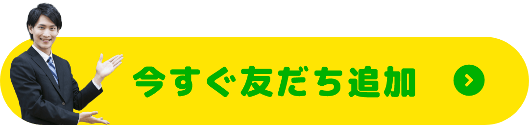 今すぐ友だち追加