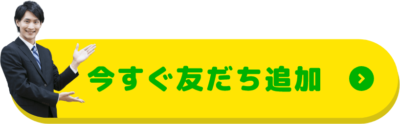 今すぐ友だち追加