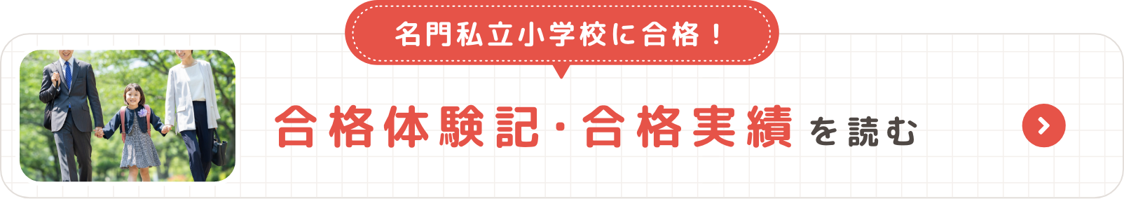 名門私立小学校に合格！合格体験記･合格実績を読む