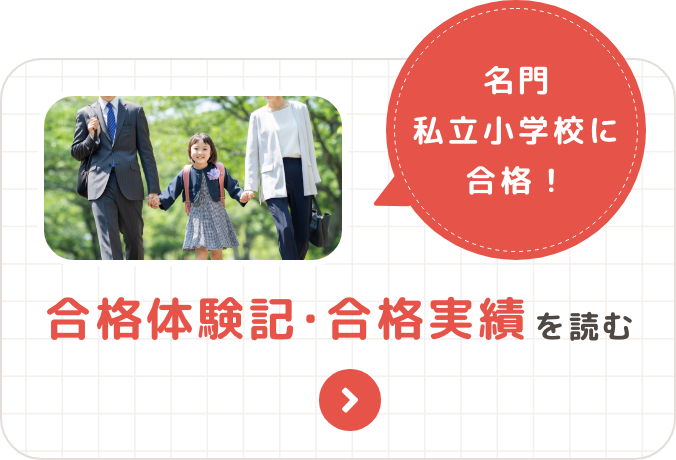 名門私立小学校に合格！合格体験記･合格実績を読む