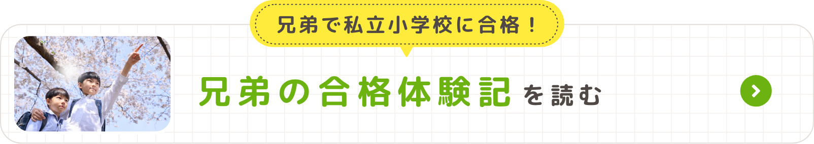 兄弟で私立小学校に合格！合格体験談を読む