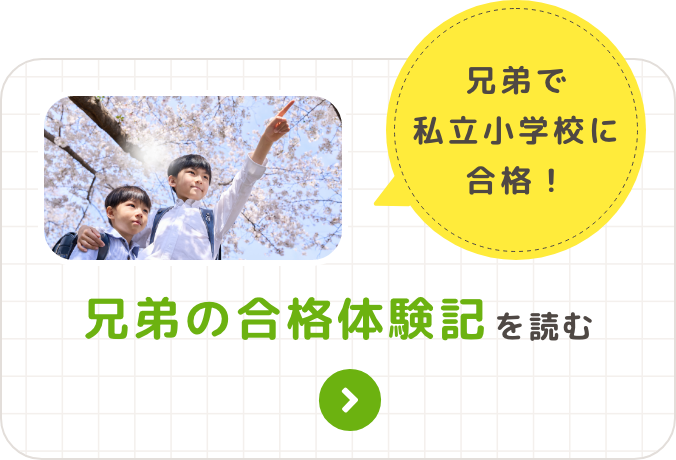 兄弟で私立小学校に合格！合格体験談を読む
